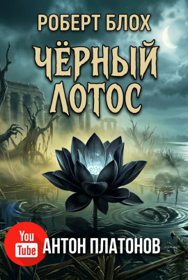 Чёрный лотос - Роберт Блох - Лучшие аудиокниги слушать онлайн бесплатно Новые аудиокниги mp3 (мп3) на сайте mp3-knigi-audio.com