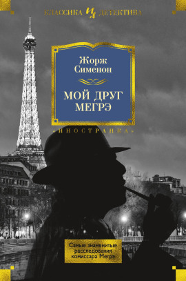 Мой друг Мегрэ - Жорж Сименон - Лучшие аудиокниги слушать онлайн бесплатно Новые аудиокниги mp3 (мп3) на сайте mp3-knigi-audio.com