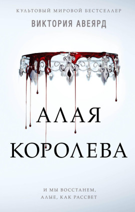 Алая королева -                   Виктория Авеярд - Лучшие аудиокниги слушать онлайн бесплатно Новые аудиокниги mp3 (мп3) на сайте mp3-knigi-audio.com