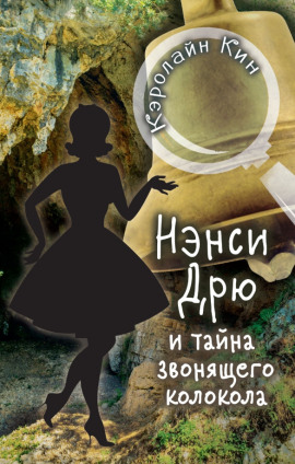 Нэнси Дрю и тайна звонящего колокола - Кэролайн Кин - Лучшие аудиокниги слушать онлайн бесплатно Новые аудиокниги mp3 (мп3) на сайте mp3-knigi-audio.com