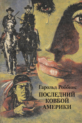Последний ковбой Америки - Гарольд Роббинс - Лучшие аудиокниги слушать онлайн бесплатно Новые аудиокниги mp3 (мп3) на сайте mp3-knigi-audio.com
