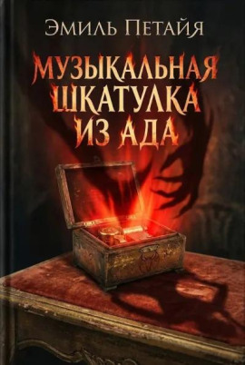 Музыкальная шкатулка из ада - Эмиль Петайя - Лучшие аудиокниги слушать онлайн бесплатно Новые аудиокниги mp3 (мп3) на сайте mp3-knigi-audio.com