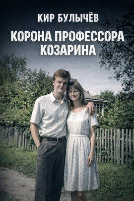 Корона профессора Козарина - Кир Булычев - Лучшие аудиокниги слушать онлайн бесплатно Новые аудиокниги mp3 (мп3) на сайте mp3-knigi-audio.com