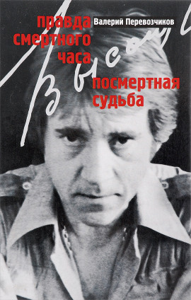 Правда смертного часа. Посмертная судьба -                   Валерий Перевозчиков - Лучшие аудиокниги слушать онлайн бесплатно Новые аудиокниги mp3 (мп3) на сайте mp3-knigi-audio.com