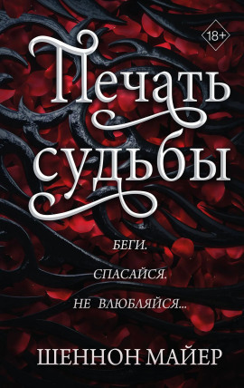 Печать судьбы -                   Майер Шеннон - Лучшие аудиокниги слушать онлайн бесплатно Новые аудиокниги mp3 (мп3) на сайте mp3-knigi-audio.com