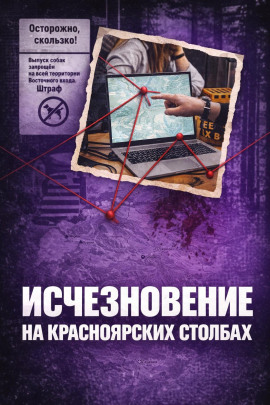 Исчез в Столбах - Автор неизвестен - Лучшие аудиокниги слушать онлайн бесплатно Новые аудиокниги mp3 (мп3) на сайте mp3-knigi-audio.com
