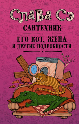 Сантехник, его кот, жена и другие подробности - Слава Сэ - Лучшие аудиокниги слушать онлайн бесплатно Новые аудиокниги mp3 (мп3) на сайте mp3-knigi-audio.com