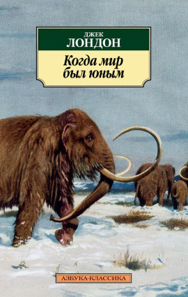 Когда мир был юным - Джек Лондон - Лучшие аудиокниги слушать онлайн бесплатно Новые аудиокниги mp3 (мп3) на сайте mp3-knigi-audio.com