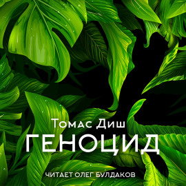 Геноцид - Томас Диш - Лучшие аудиокниги слушать онлайн бесплатно Новые аудиокниги mp3 (мп3) на сайте mp3-knigi-audio.com