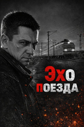 Эхо поезда - Автор неизвестен - Лучшие аудиокниги слушать онлайн бесплатно Новые аудиокниги mp3 (мп3) на сайте mp3-knigi-audio.com