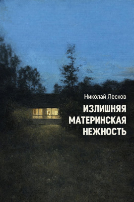 Излишняя материнская нежность - Николай Лесков - Лучшие аудиокниги слушать онлайн бесплатно Новые аудиокниги mp3 (мп3) на сайте mp3-knigi-audio.com