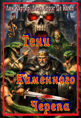 Тени каменного черепа - Лайон Спрэг Де Камп - Лучшие аудиокниги слушать онлайн бесплатно Новые аудиокниги mp3 (мп3) на сайте mp3-knigi-audio.com