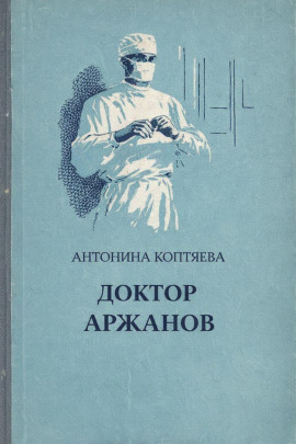 Доктор Аржанов -                   Антонина Коптяева - Лучшие аудиокниги слушать онлайн бесплатно Новые аудиокниги mp3 (мп3) на сайте mp3-knigi-audio.com