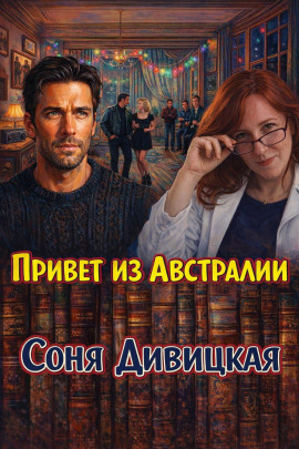 Привет из Австралии - Соня Дивицкая - Лучшие аудиокниги слушать онлайн бесплатно Новые аудиокниги mp3 (мп3) на сайте mp3-knigi-audio.com