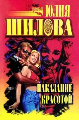 Выигрывает тот, кто все продумал, или Наказание красотой - Юлия Шилова - Лучшие аудиокниги слушать онлайн бесплатно Новые аудиокниги mp3 (мп3) на сайте mp3-knigi-audio.com