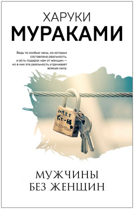 Мужчины без женщин - Харуки Мураками - Лучшие аудиокниги слушать онлайн бесплатно Новые аудиокниги mp3 (мп3) на сайте mp3-knigi-audio.com