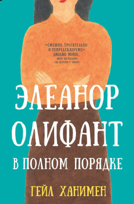 Элеанор Олифант в полном порядке - Гейл Ханимен - Лучшие аудиокниги слушать онлайн бесплатно Новые аудиокниги mp3 (мп3) на сайте mp3-knigi-audio.com