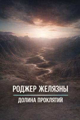 Долина проклятий - Роджер Желязны - Лучшие аудиокниги слушать онлайн бесплатно Новые аудиокниги mp3 (мп3) на сайте mp3-knigi-audio.com
