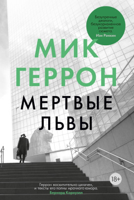 Мёртвые львы - Мик Геррон - Лучшие аудиокниги слушать онлайн бесплатно Новые аудиокниги mp3 (мп3) на сайте mp3-knigi-audio.com