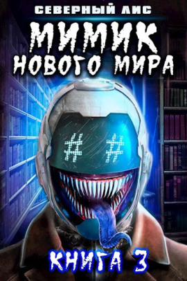 Мимик Нового Мира 3 -                   Северный Лис - Лучшие аудиокниги слушать онлайн бесплатно Новые аудиокниги mp3 (мп3) на сайте mp3-knigi-audio.com