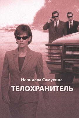 Телохранитель -                   Неонилла Самухина - Лучшие аудиокниги слушать онлайн бесплатно Новые аудиокниги mp3 (мп3) на сайте mp3-knigi-audio.com