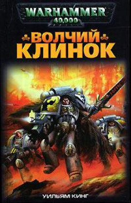 Волчий Клинок - Уильям Кинг - Лучшие аудиокниги слушать онлайн бесплатно Новые аудиокниги mp3 (мп3) на сайте mp3-knigi-audio.com