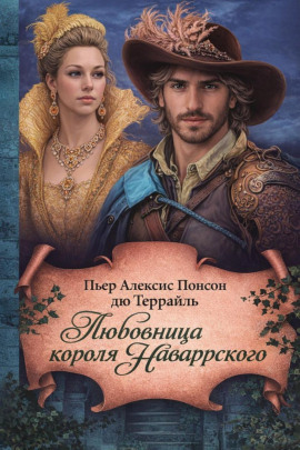 Любовница короля Наваррского -                   Пьер Алексис Понсон дю Террайль - Лучшие аудиокниги слушать онлайн бесплатно Новые аудиокниги mp3 (мп3) на сайте mp3-knigi-audio.com