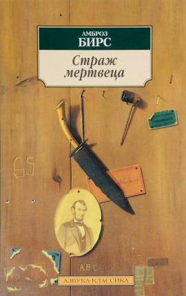 Страж мертвеца - Амброз Бирс - Лучшие аудиокниги слушать онлайн бесплатно Новые аудиокниги mp3 (мп3) на сайте mp3-knigi-audio.com