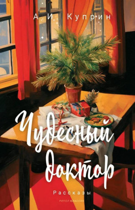 Чудесный доктор - Александр Куприн - Лучшие аудиокниги слушать онлайн бесплатно Новые аудиокниги mp3 (мп3) на сайте mp3-knigi-audio.com