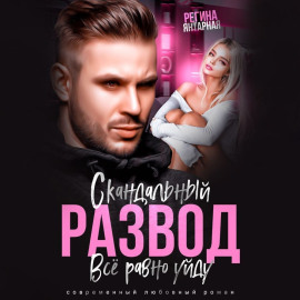 Скандальный развод. Всё равно уйду -                   Регина Янтарная - Лучшие аудиокниги слушать онлайн бесплатно Новые аудиокниги mp3 (мп3) на сайте mp3-knigi-audio.com