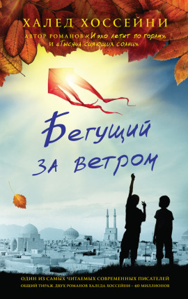 Бегущий за ветром - Халед Хоссейни - Лучшие аудиокниги слушать онлайн бесплатно Новые аудиокниги mp3 (мп3) на сайте mp3-knigi-audio.com