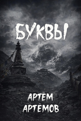 Буквы - Артём Артёмов - Лучшие аудиокниги слушать онлайн бесплатно Новые аудиокниги mp3 (мп3) на сайте mp3-knigi-audio.com