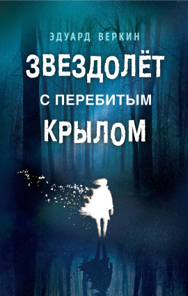 Звездолёт с перебитым крылом - Эдуард Веркин - Лучшие аудиокниги слушать онлайн бесплатно Новые аудиокниги mp3 (мп3) на сайте mp3-knigi-audio.com