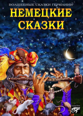 Немецкие сказки - Автор неизвестен - Лучшие аудиокниги слушать онлайн бесплатно Новые аудиокниги mp3 (мп3) на сайте mp3-knigi-audio.com