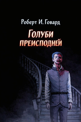Голуби преисподней - Роберт Говард - Лучшие аудиокниги слушать онлайн бесплатно Новые аудиокниги mp3 (мп3) на сайте mp3-knigi-audio.com