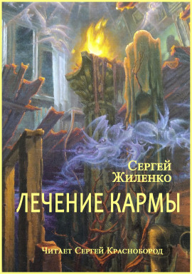 Лечение кармы -                   Сергей Жиленко - Лучшие аудиокниги слушать онлайн бесплатно Новые аудиокниги mp3 (мп3) на сайте mp3-knigi-audio.com
