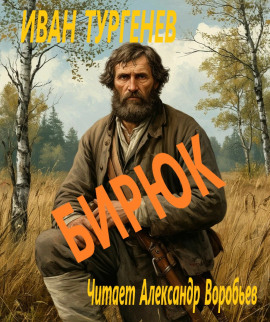 Бирюк - Иван Тургенев - Лучшие аудиокниги слушать онлайн бесплатно Новые аудиокниги mp3 (мп3) на сайте mp3-knigi-audio.com