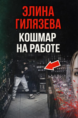 Кошмар на работе - Автор неизвестен - Лучшие аудиокниги слушать онлайн бесплатно Новые аудиокниги mp3 (мп3) на сайте mp3-knigi-audio.com