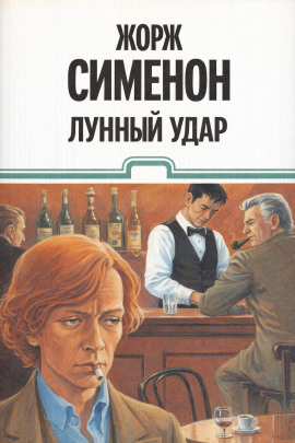 Лунный удар - Жорж Сименон - Лучшие аудиокниги слушать онлайн бесплатно Новые аудиокниги mp3 (мп3) на сайте mp3-knigi-audio.com