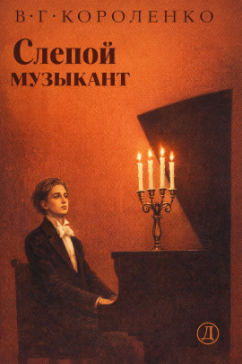 Слепой музыкант - Владимир Короленко - Лучшие аудиокниги слушать онлайн бесплатно Новые аудиокниги mp3 (мп3) на сайте mp3-knigi-audio.com