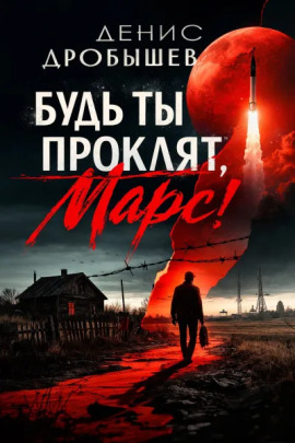 Будь ты проклят, Марс! -                   Денис Дробышев - Лучшие аудиокниги слушать онлайн бесплатно Новые аудиокниги mp3 (мп3) на сайте mp3-knigi-audio.com