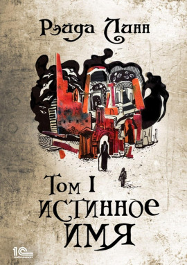 Истинное имя. Том 1 -                   Рэйда Линн - Лучшие аудиокниги слушать онлайн бесплатно Новые аудиокниги mp3 (мп3) на сайте mp3-knigi-audio.com