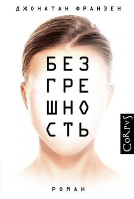 Безгрешность - Джонатан Франзен - Лучшие аудиокниги слушать онлайн бесплатно Новые аудиокниги mp3 (мп3) на сайте mp3-knigi-audio.com