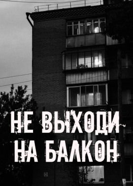 Не выходи на балкон - Автор неизвестен - Лучшие аудиокниги слушать онлайн бесплатно Новые аудиокниги mp3 (мп3) на сайте mp3-knigi-audio.com