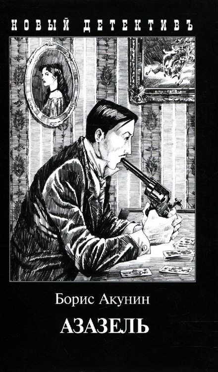 Азазель - Борис Акунин - Лучшие аудиокниги слушать онлайн бесплатно Новые аудиокниги mp3 (мп3) на сайте mp3-knigi-audio.com