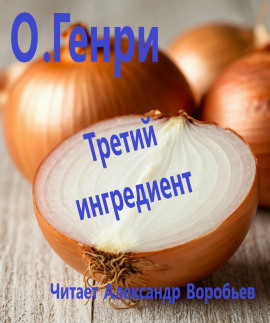 Третий ингредиент - Генри О. - Лучшие аудиокниги слушать онлайн бесплатно Новые аудиокниги mp3 (мп3) на сайте mp3-knigi-audio.com