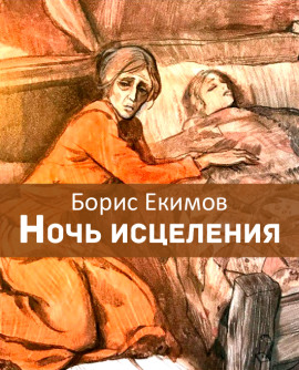 Ночь исцеления - Борис Екимов - Лучшие аудиокниги слушать онлайн бесплатно Новые аудиокниги mp3 (мп3) на сайте mp3-knigi-audio.com