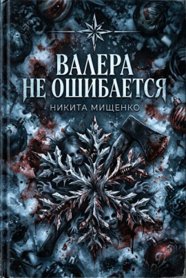 Валера не ошибается -                   Никита Мищенко - Лучшие аудиокниги слушать онлайн бесплатно Новые аудиокниги mp3 (мп3) на сайте mp3-knigi-audio.com