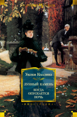 Когда опускается ночь - Уилки Коллинз - Лучшие аудиокниги слушать онлайн бесплатно Новые аудиокниги mp3 (мп3) на сайте mp3-knigi-audio.com