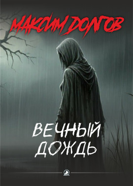 Вечный дождь - Автор неизвестен - Лучшие аудиокниги слушать онлайн бесплатно Новые аудиокниги mp3 (мп3) на сайте mp3-knigi-audio.com